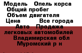  › Модель ­ Опель корса  › Общий пробег ­ 110 000 › Объем двигателя ­ 1 › Цена ­ 245 - Все города Авто » Продажа легковых автомобилей   . Владимирская обл.,Муромский р-н